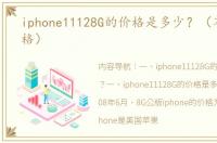iphone11128G的价格是多少？（苹果11价格）