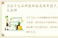 卫浴十大品牌最新排名榜单国产，卫浴十大品牌