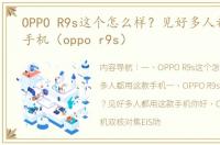 OPPO R9s这个怎么样？见好多人都用这款手机（oppo r9s）