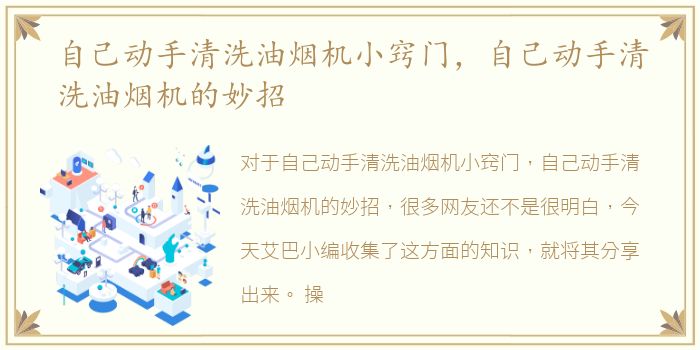 自己动手清洗油烟机小窍门，自己动手清洗油烟机的妙招