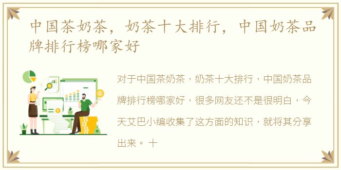 中国茶奶茶，奶茶十大排行，中国奶茶品牌排行榜哪家好