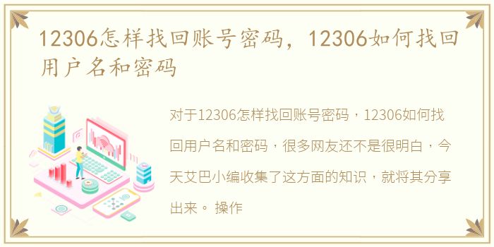 12306怎样找回账号密码，12306如何找回用户名和密码