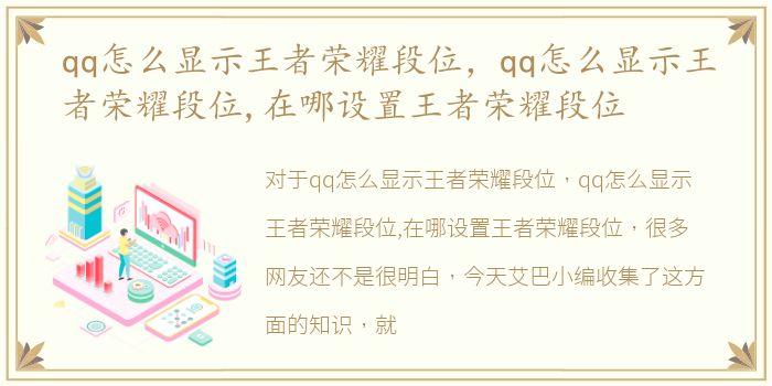 qq怎么显示王者荣耀段位，qq怎么显示王者荣耀段位,在哪设置王者荣耀段位