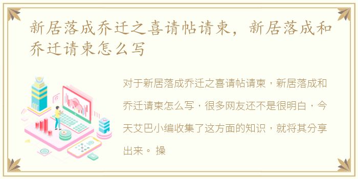 新居落成乔迁之喜请帖请柬，新居落成和乔迁请柬怎么写