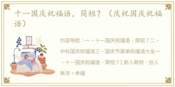 十一国庆祝福语，简短？（庆祝国庆祝福语）