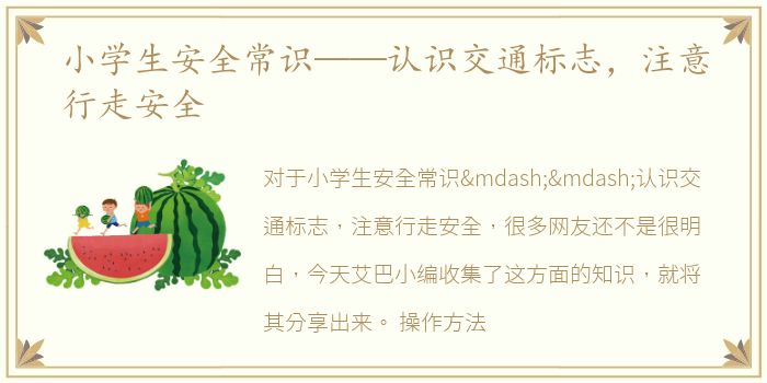 小学生安全常识——认识交通标志，注意行走安全