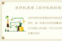 丝印机原理（丝印机的结构）