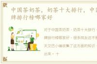中国茶奶茶，奶茶十大排行，中国奶茶品牌排行榜哪家好