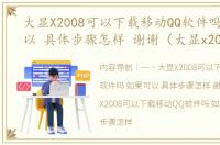 大显X2008可以下载移动QQ软件吗 如果可以 具体步骤怎样 谢谢（大显x2008）