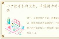 七夕数字表白大全，浪漫简洁的七夕表白语