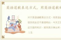 英语道歉表达方式，用英语道歉的技巧