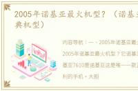 2005年诺基亚最火机型？（诺基亚十大经典机型）
