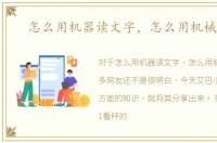 怎么用机器读文字，怎么用机械磅秤