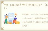 htc one m7有哪些使用技巧？（htc one m7）
