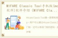 MIFARE Classic Tool手机版(mct门禁卡软件)软件介绍（MIFARE Classic Tool手机版(mct门禁卡软件)）