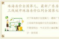 珠海房价全国第几，最新广东房价排名，三线城市珠海房价位列全国第七