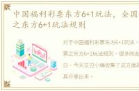 中国福利彩票东方6+1玩法，全国福利彩票之东方6+1玩法规则