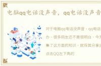 电脑qq电话没声音，qq电话没声音怎么办