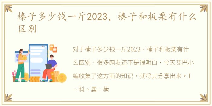 榛子多少钱一斤2023，榛子和板栗有什么区别