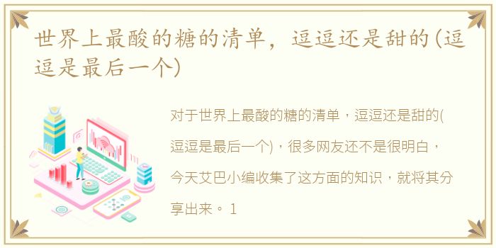 世界上最酸的糖的清单，逗逗还是甜的(逗逗是最后一个)