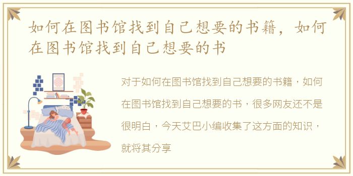如何在图书馆找到自己想要的书籍，如何在图书馆找到自己想要的书