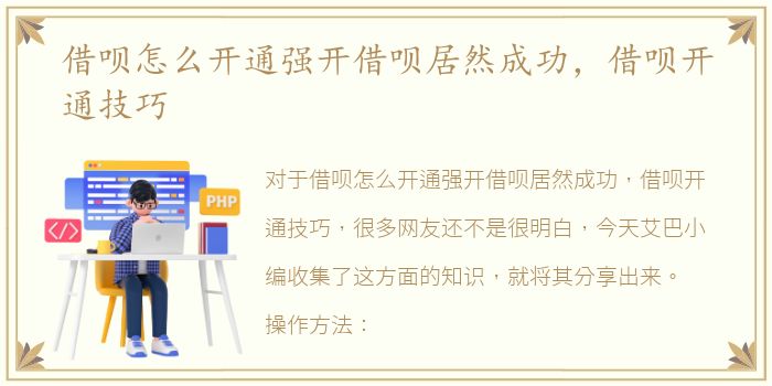 借呗怎么开通强开借呗居然成功，借呗开通技巧