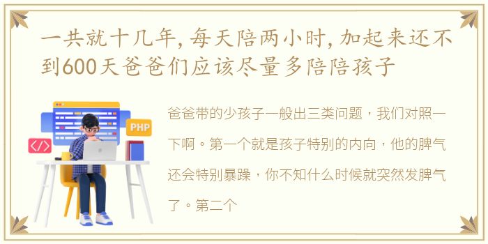 一共就十几年,每天陪两小时,加起来还不到600天爸爸们应该尽量多陪陪孩子