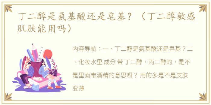 丁二醇是氨基酸还是皂基？（丁二醇敏感肌肤能用吗）