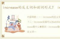 increase的反义词和副词形式？ increase
