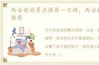 西安旅游景点推荐一日游，西安旅游景点推荐