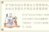 坐飞机托运行李箱大小有限制吗，坐飞机托运行李箱尺寸规定及重量限制