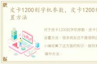 皮卡1200刻字机参数，皮卡1200刻字机设置方法