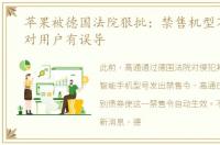 苹果被德国法院狠批：禁售机型不得开卖对用户有误导