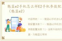 魅蓝e2手机怎么样E2手机参数配置消息？（魅蓝e2）