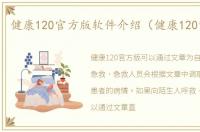 健康120官方版软件介绍（健康120官方版）