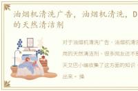 油烟机清洗广告，油烟机清洗，DIY超好用的天然清洁剂