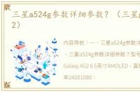 三星a524g参数详细参数？（三星galaxya52）