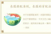 衣服搭配准则，衣服的穿配法则