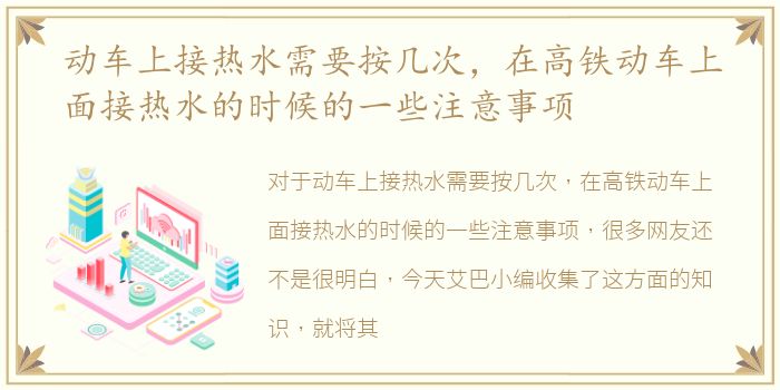 动车上接热水需要按几次，在高铁动车上面接热水的时候的一些注意事项