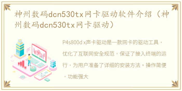 神州数码dcn530tx网卡驱动软件介绍（神州数码dcn530tx网卡驱动）