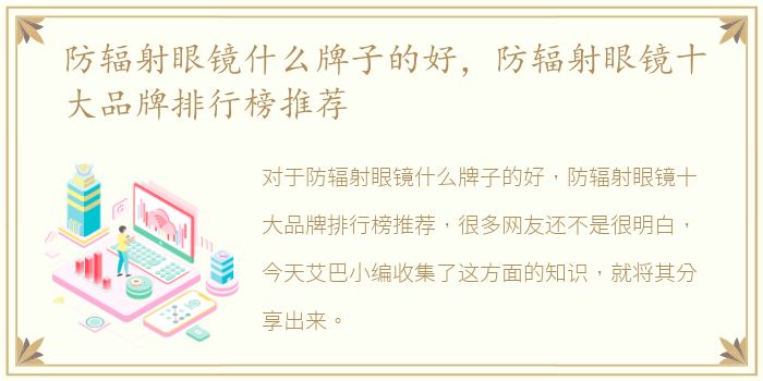 防辐射眼镜什么牌子的好，防辐射眼镜十大品牌排行榜推荐
