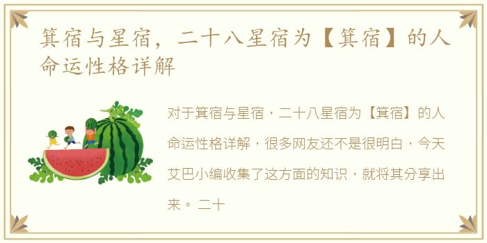 箕宿与星宿，二十八星宿为【箕宿】的人命运性格详解