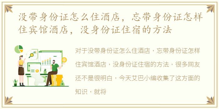 没带身份证怎么住酒店，忘带身份证怎样住宾馆酒店，没身份证住宿的方法