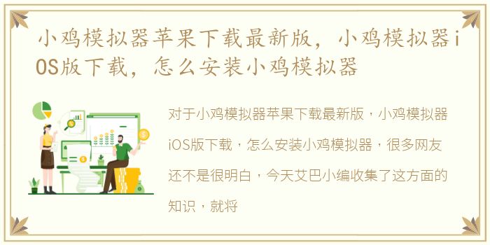 小鸡模拟器苹果下载最新版，小鸡模拟器iOS版下载，怎么安装小鸡模拟器