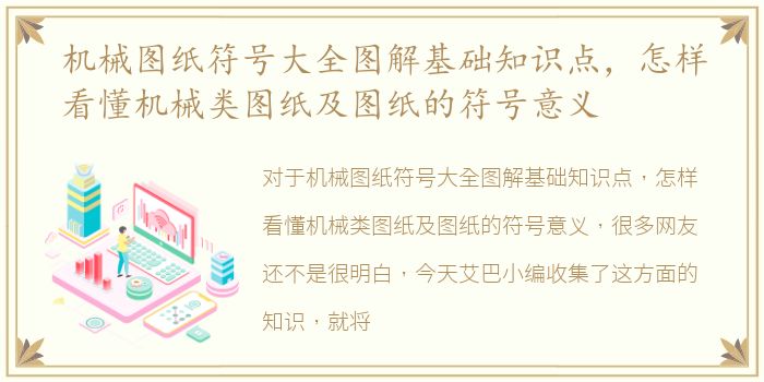 机械图纸符号大全图解基础知识点，怎样看懂机械类图纸及图纸的符号意义