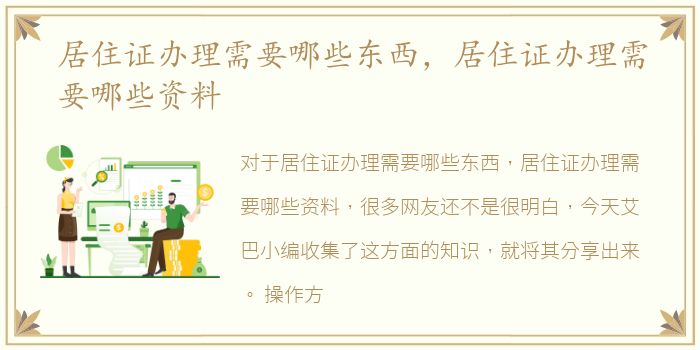 居住证办理需要哪些东西，居住证办理需要哪些资料