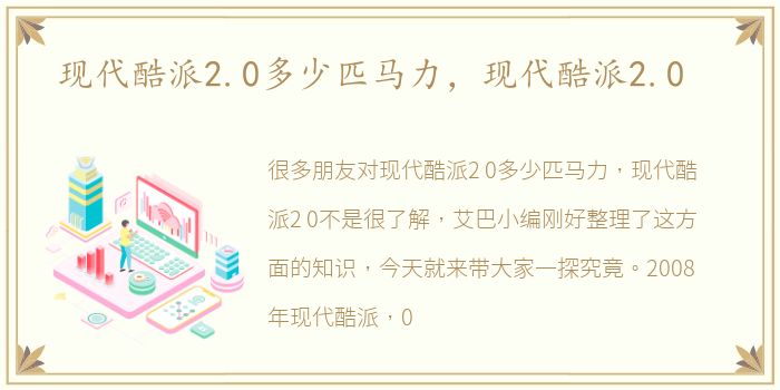 现代酷派2.0多少匹马力，现代酷派2.0