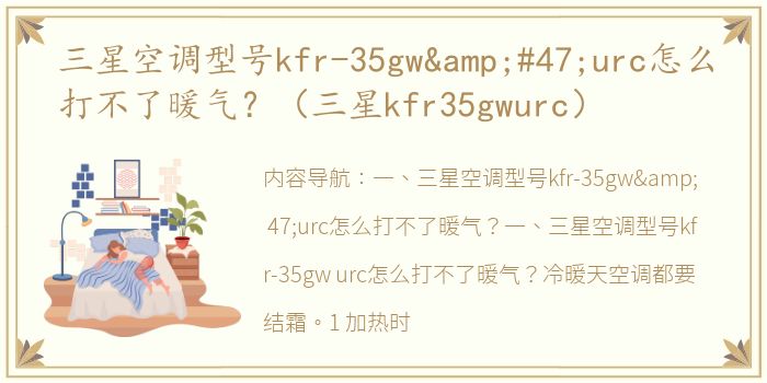 三星空调型号kfr-35gw&#47;urc怎么打不了暖气？（三星kfr35gwurc）