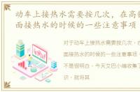 动车上接热水需要按几次，在高铁动车上面接热水的时候的一些注意事项