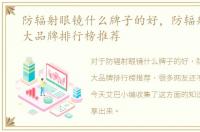 防辐射眼镜什么牌子的好，防辐射眼镜十大品牌排行榜推荐